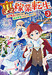 裏稼業転生3～元極道が家族の為に領地発展させますが何か？～【電子書籍限定書き下ろしSS付き】