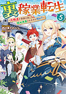 裏稼業転生5～元極道が家族の為に領地発展させますが何か？～【電子書籍限定書き下ろしSS付き】