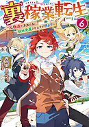 裏稼業転生6～元極道が家族の為に領地発展させますが何か？～【電子書籍限定書き下ろしSS付き】