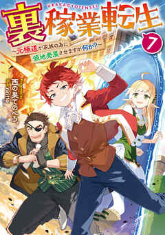 裏稼業転生7～元極道が家族の為に領地発展させますが何か？～【電子書籍限定書き下ろしSS付き】