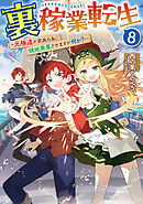 裏稼業転生8～元極道が家族の為に領地発展させますが何か？～【電子書籍限定書き下ろしSS付き】