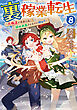 裏稼業転生8～元極道が家族の為に領地発展させますが何か？～【電子書籍限定書き下ろしSS付き】