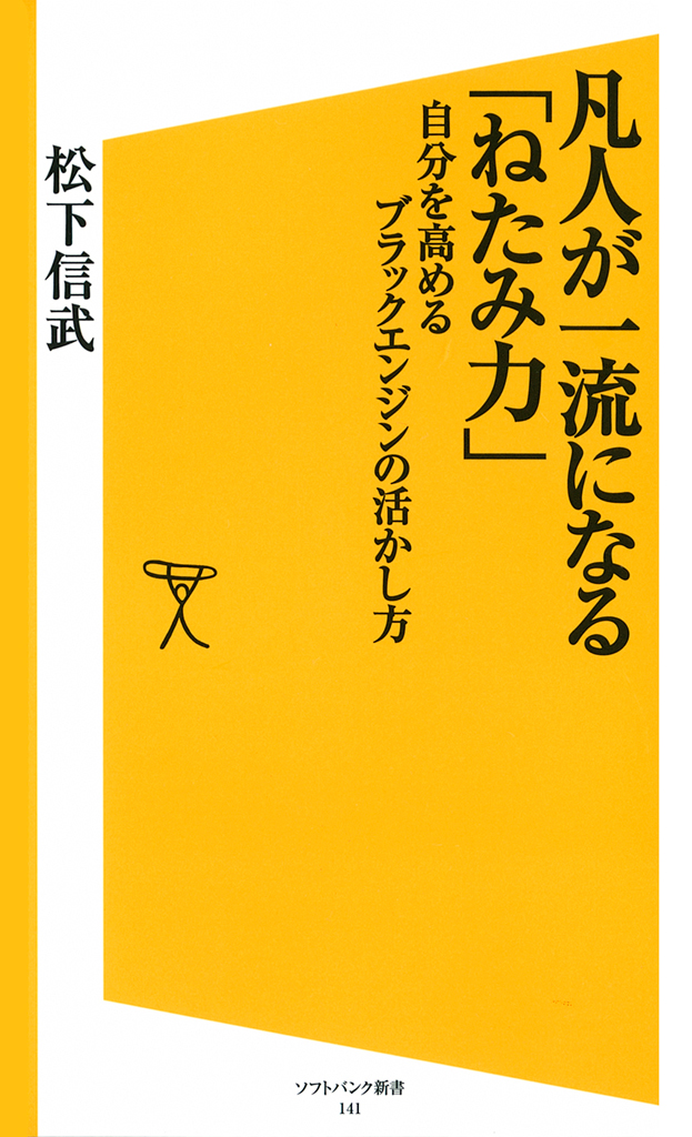 凡人が一流になる「ねたみ力」 - 松下信武 - 漫画・ラノベ（小説