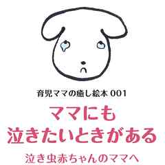 ママにも泣きたいときがある　泣き虫赤ちゃんのママへ