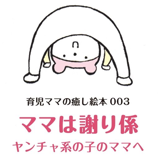 ママは謝り係 ヤンチャ系の子のママへ あんびるえつこ パパママスタジオ 漫画 無料試し読みなら 電子書籍ストア ブックライブ