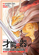 「才能の器」で目指す迷宮最深部 スキル横伸ばしのはずが、万能チートだった！ (4)
