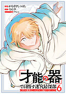 「才能の器」で目指す迷宮最深部 スキル横伸ばしのはずが、万能チートだった！ (6)