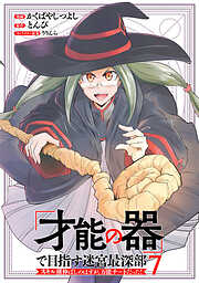 「才能の器」で目指す迷宮最深部 スキル横伸ばしのはずが、万能チートだった！