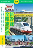 旅鉄ガイド003 新幹線全駅旅図鑑