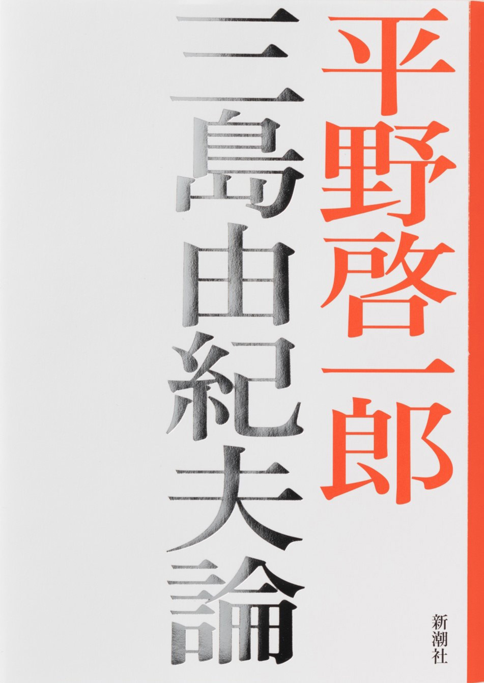 三島由紀夫論 - 平野啓一郎 - 漫画・無料試し読みなら、電子書籍ストア