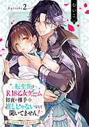 転生先はR18乙女ゲームですが、初夜の相手が推しじゃないなんて聞いてません！ −悪役軍師と愛欲夫婦（仮）生活− Episode.2《Pinkcherie》