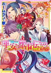 【期間限定　試し読み増量版】平安都市伝説