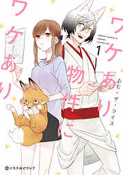 【期間限定　試し読み増量版】ワケあり物件にワケあり。 1