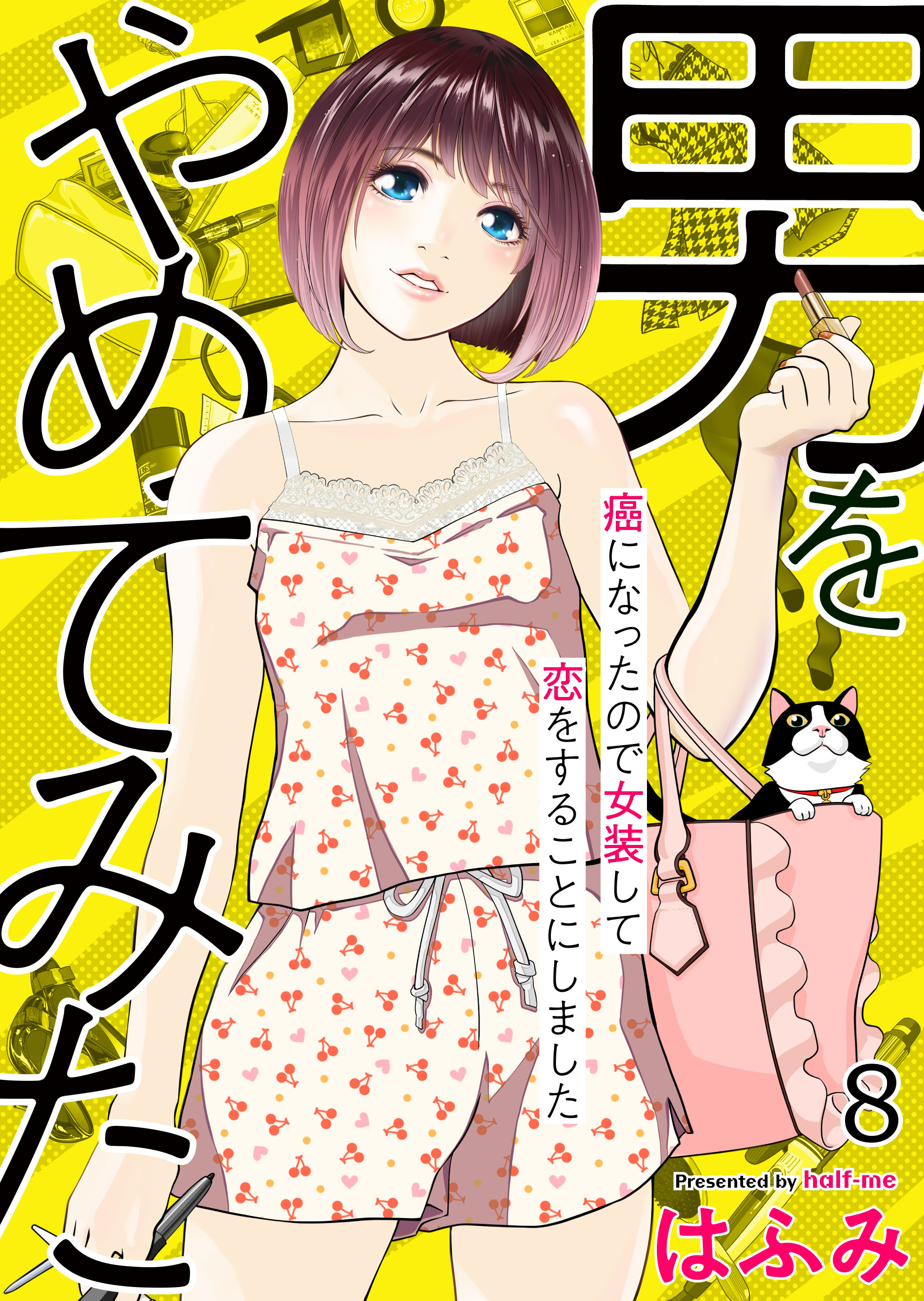 男をやめてみた～癌になったので女装して恋をすることにしました～ 8 - はふみ - 漫画・無料試し読みなら、電子書籍ストア ブックライブ