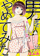 男をやめてみた～癌になったので女装して恋をすることにしました～　10