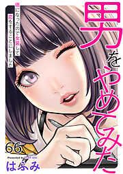 男をやめてみた～癌になったので女装して恋をすることにしました～