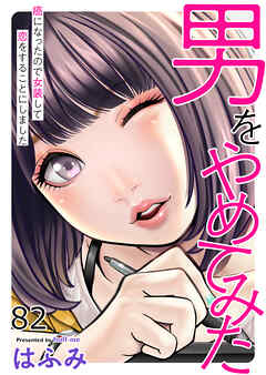 男をやめてみた～癌になったので女装して恋をすることにしました～82