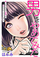男をやめてみた～癌になったので女装して恋をすることにしました～83