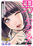 男をやめてみた～癌になったので女装して恋をすることにしました～87