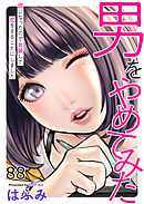 男をやめてみた～癌になったので女装して恋をすることにしました～88