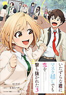 いたずらな君にマスク越しでも恋を撃ち抜かれた（コミック）　３