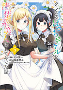 クラスのぼっちギャルをお持ち帰りして清楚系美人にしてやった話（コミック）　５