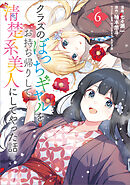 クラスのぼっちギャルをお持ち帰りして清楚系美人にしてやった話（コミック）　６