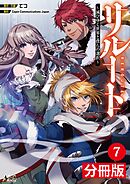 リルート～滅びゆく世界と僕らの選択～【分冊版】（ノヴァコミックス）７