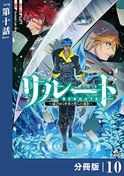 リルート～滅びゆく世界と僕らの選択～【分冊版】