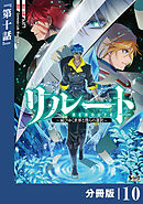 リルート～滅びゆく世界と僕らの選択～【分冊版】（ノヴァコミックス）１０