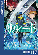 リルート～滅びゆく世界と僕らの選択～【分冊版】（ノヴァコミックス）１７