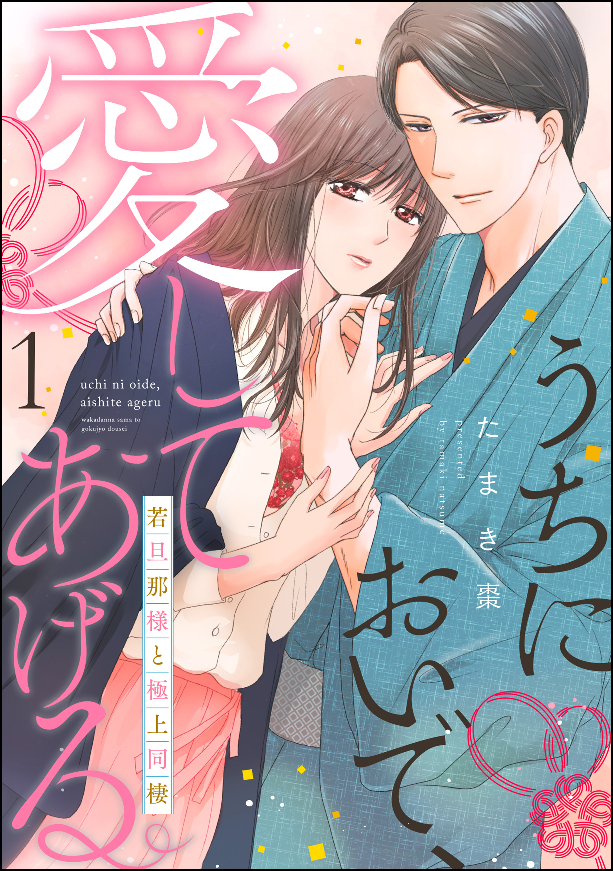 うちにおいで、愛してあげる 若旦那様と極上同棲（分冊版） 【第1話