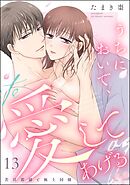 うちにおいで、愛してあげる 若旦那様と極上同棲（分冊版）　【第13話】