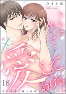 うちにおいで、愛してあげる 若旦那様と極上同棲（分冊版）　【第18話】