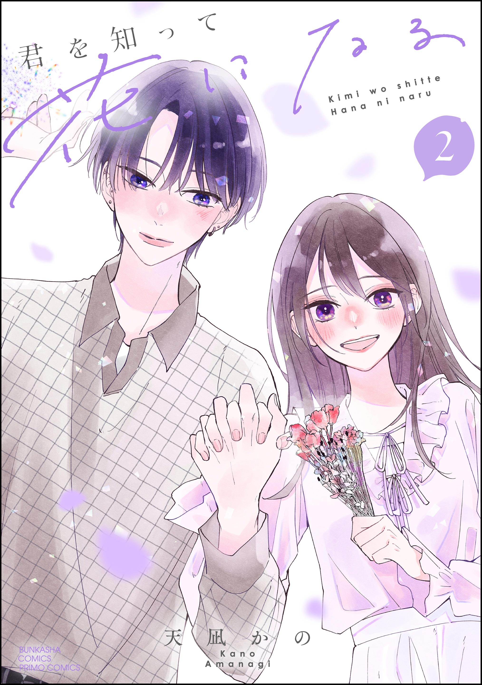 君を知って花になる【かきおろし漫画付】 （2）（最新刊） - 天凪かの