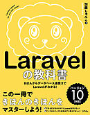 Laravelの教科書 バージョン10対応【Laravel11サポートガイドあり】