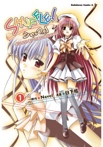 SHUFFLE！－DAYS IN THE BLOOM－ 1巻 - 日下皓/Navel - 電子書籍・無料