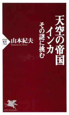 天空の帝国インカ　その謎に挑む