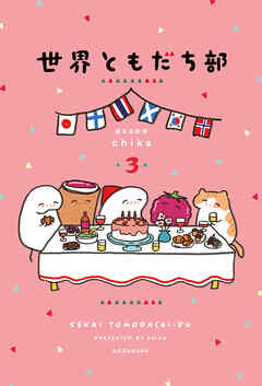 世界ともだち部