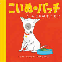 こいぬのパッチと　みどりのもこもこ