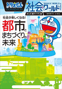 ドラえもん社会ワールド　社会が楽しくなる！　都市とまちづくりの未来 - 藤子・F・不二雄/藤子プロ - ビジネス・実用書・無料試し読みなら、電子書籍・コミックストア ブックライブ
