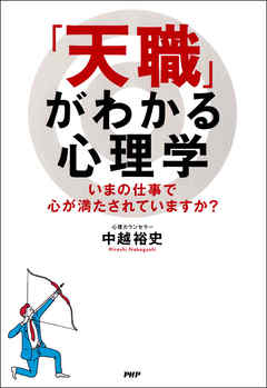 天職 がわかる心理学 いまの仕事で心が満たされていますか 漫画 無料試し読みなら 電子書籍ストア Booklive