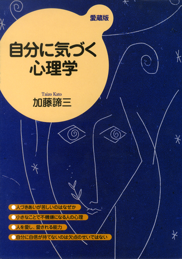 自分に気づく心理学（愛蔵版） | ブックライブ