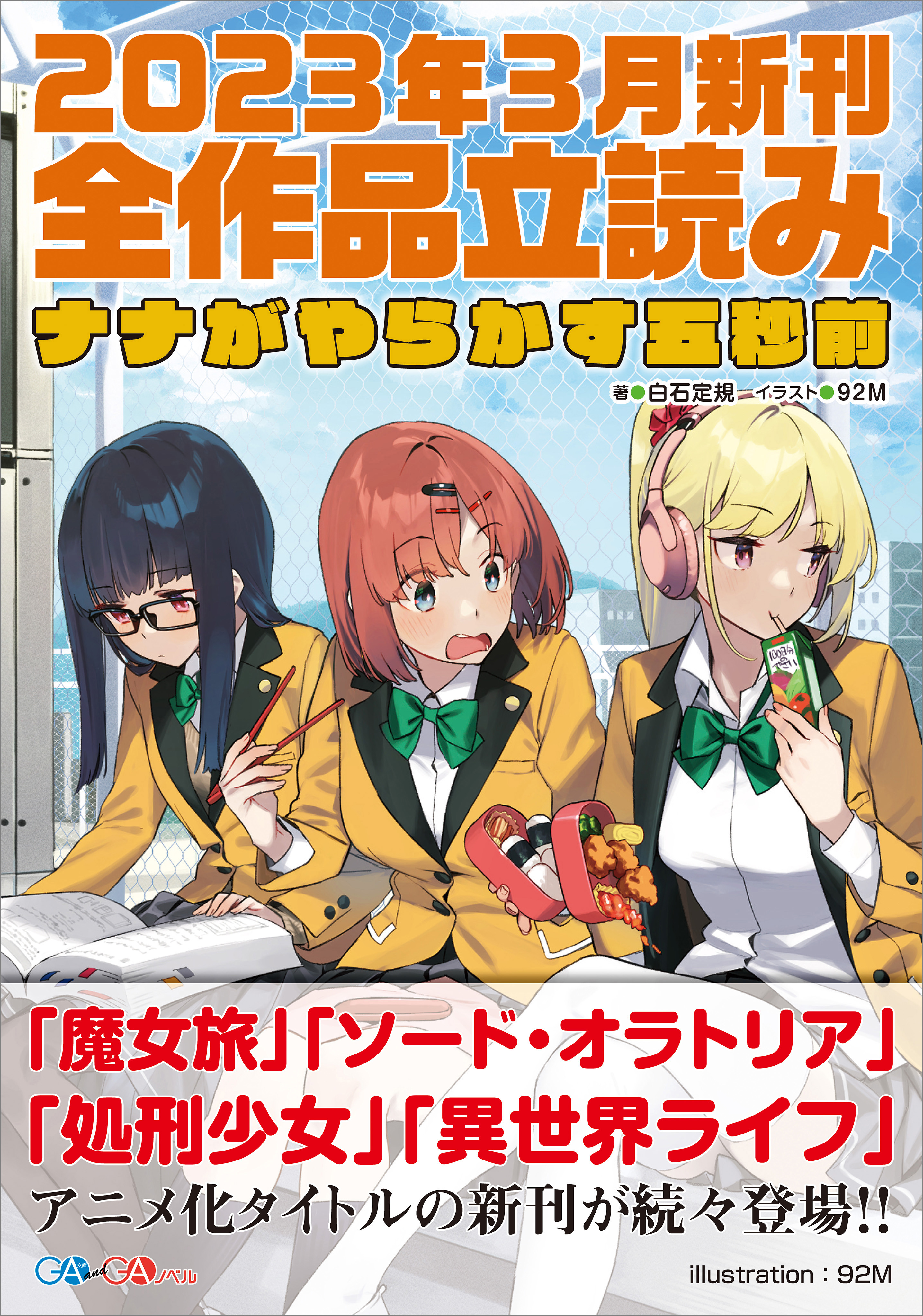 ＧＡ文庫＆ＧＡノベル２０２３年３月の新刊 全作品立読み（合本版