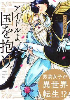 アイドルよ、国を抱け。 (14)