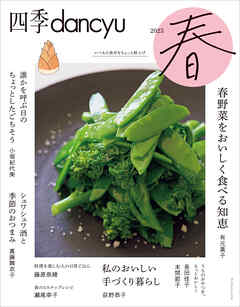 四季dancyu 2023春