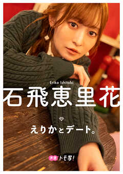 【デジタル限定】石飛恵里花フォトブック「えりかとデート。」