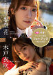 【デジタル限定】木戸衣吹＆石飛恵里花フォトブック～特装合本版～