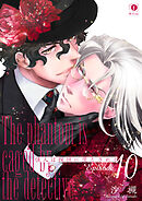 怪人は探偵に堕とされる　（10）