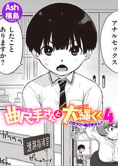 曲尺手さんと大縄くん4～ごほうびは曲尺手さん？～